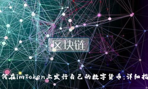 如何在imToken上发行自己的数字货币：详细指南