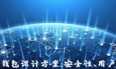 全面解析区块链钱包设计方案：安全性、用户体