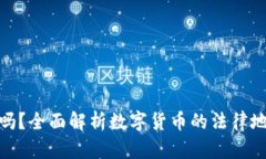 数字币交易合法吗？全面解析数字货币的法律地