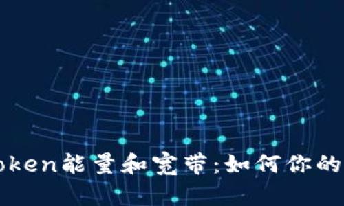 全面解析imToken能量和宽带：如何你的数字资产管理