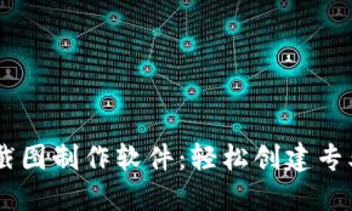 IM钱包资产截图制作软件：轻松创建专业化资产截图