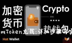 如何给imToken充钱：详细步骤与实用指南