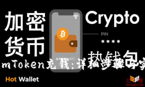 如何给imToken充钱：详细步骤与实用指南