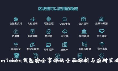imToken钱包安全事件的全面分析与应对策略