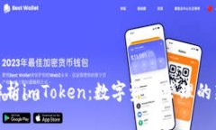 全面解析imToken：数字资产管理的新选择