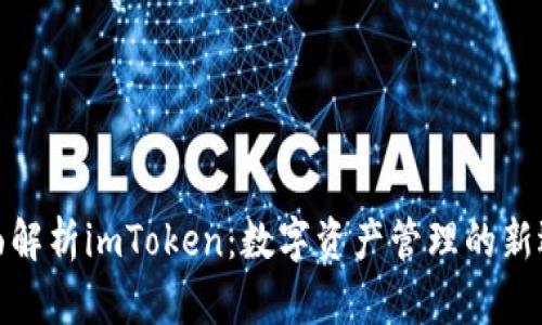 全面解析imToken：数字资产管理的新选择