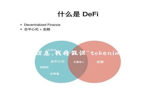 在处理“tokenim记助词”方面，可以对这个主题进行详细的分析和介绍。不过由于缺乏具体的上下文和背景信息，我将假设“tokenim”可能涉及区块链或数字货币等领域，并提供一个相关的与介绍内容的框架。请根据您的具体需求调整内容。

### 与关键词

如何有效填写Tokenim的记助词，以确保安全性和可恢复性