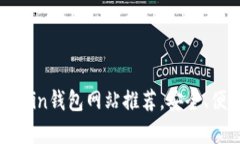 2023年最佳Bitcoin钱包网站推荐，安全、便捷与功用