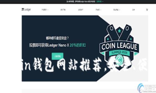 2023年最佳Bitcoin钱包网站推荐，安全、便捷与功用全分析