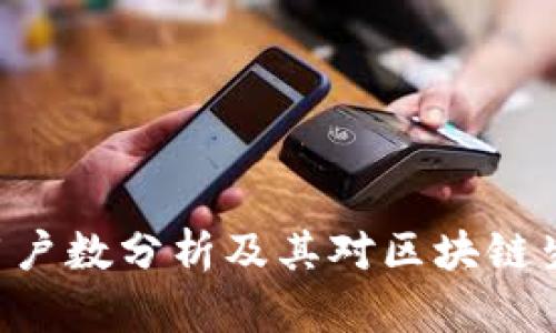 Tokenim用户数分析及其对区块链生态的影响