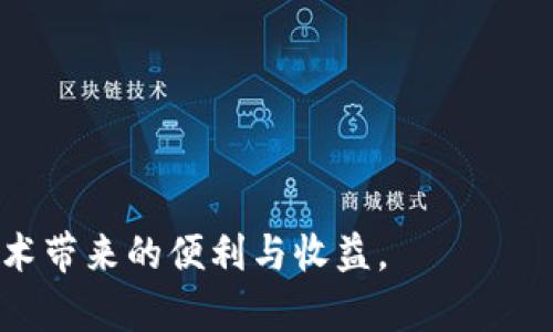    加密钱包跨链转账到银行卡的终极指南  / 
 guanjianci  加密钱包, 跨链转账, 银行卡, 数字货币  /guanjianci 

随着区块链技术的发展，数字货币的使用越来越广泛。人们不仅可以在加密钱包中储存和交易数字资产，还可以通过跨链转账将这些资产转移到传统的银行账户。然而，加密钱包跨链转账到银行卡的过程并不是简单的操作，涵盖了众多环节和注意事项。本篇文章将全面阐述加密钱包如何跨链转账到银行卡的全过程，助您顺利完成这一操作。

什么是跨链转账？
跨链转账是指将一种区块链上的资产转移到另外一种区块链上。由于不同的区块链有各自的协议和技术，因此跨链转账通常需要使用特定的技术手段，如跨链网关或去中心化交易所（DEX）。在跨链转账过程中，需要确保资产的安全性和稳定性，包括确认转账的费用、时间和成功率等。

如何将加密钱包的资产兑换为法币？
在将加密钱包中的数字资产转账到银行卡之前，需要先将这些数字资产兑换为法币（如人民币、美元等）。常见的做法包括以下几种：
1. **使用交易所**：许多交易所支持将数字货币兑换为法币。您只需要在交易所注册账户，并将加密钱包中的资产转入交易所。完成交易后，可以申请将法币提取到您的银行账户。
2. **使用点对点交易平台（P2P）**：P2P平台提供了一个市场，用户可以直接买卖数字资产。在这种情况下，您可以直接与他人交易，从他们那里获得法币并转移您的数字货币。
3. **加密货币提现服务**：一些专业的加密货币提现服务提供了直接将数字货币转为法币并存入您的银行账户的功能。这类服务通常会收取一定的手续费。

跨链转账需要注意哪些问题？
在进行跨链转账时，需要注意以下几个方面的问题，这些问题直接关系到操作的成功率和安全性：
1. **手续费**：不同的区块链网络和服务提供商会收取不同的手续费，确保您了解所有相关费用，以免转账过程中出现不必要的损失。
2. **转账时间**：跨链转账的速度可能会受到多种因素的影响，包括网络拥堵、交易确认时间等，建议在转账前详细咨询相关信息。
3. **地址准确性**：确保在进行转账时输入正确的地址，任何错误都可能导致资产永久丢失。
4. **安全性**：使用知名平台和服务提供商进行转账，确保您的资产在转账过程中不会受到黑客攻击或其他安全问题的威胁。

如何安全地进行跨链转账？
安全的跨链转账是用户最关心的问题之一。以下步骤可以帮助您确保转账过程中的安全性：
1. **选择可信赖的加密钱包**：使用知名品牌和审计过的加密钱包，以增加资产的安全性。
2. **启用双重身份验证**：为您的钱包和交易所账户启用双重身份验证（2FA），提供额外的保护层。
3. **保持钱包私钥的安全**：切勿将私钥分享给任何人，并尽量保存离线，不在设备中储存。
4. **定期查看账户活动**：定期监控您的资产和交易记录，一旦发现异常立即采取措施。

可能遇到的问题及解决方案

1. 跨链转账时网络繁忙，交易延迟怎么办？
这是一种常见问题，特别是在网络高峰期。事务确认时间变长可能会让您感到焦虑。为了解决这一问题，您可以：
1. **选择合适的交易时间**：尽量避免在需求量大的时候进行转账，可以选择在夜间或非高峰时期。
2. **提高手续费**：许多区块链支持用户在交易时可以选择手续费的高低，若您愿意多支付流量费，您可以选择较高的手续费以加快转账。
3. **使用链下解决方案**：在某些情况下，可以通过诸如闪电网络等链下解决方案进行快速转账，这些解决方案能够避开主链的拥堵。

2. 如何确保转账的地址正确？
由于区块链的不可更改性，转账时若地址输入错误，资产可能会丢失。为确保地址的准确性，可以采取以下措施：
1. **使用剪贴板功能**：在复制和粘贴地址时，确保没有多余的空格，且全程使用相同设备。
2. **发送小额测试交易**：在进行大额转账前，可以先进行小额测试转账，以确保地址正确。
3. **再次核对**：在点击“发送”前，仔细检查转账界面上的地址，并与原始地址作比对。

3. 如何处理转账失败的问题？
转账失败可能是由于多种原因导致的，包括网络问题、手续费不足等。处理这种情况需要采取以下步骤：
1. **检查交易状态**：登录您的钱包或交易所，查看交易是否在处理中，或是什么原因导致失败。
2. **咨询客服**：如果您无法找到原因，联系您的钱包或交易所的客服寻求帮助，客服通常能提供具针对性的解决方案。
3. **确保再次尝试时避免相同错误**：在重新进行转账之前，确认所有信息的准确性，并适当增加手续费，以避免再次失败。

4. 跨链转账会产生哪些隐性成本？
除了直观的手续费外，跨链转账可能还会涉及到其他隐性成本：
1. **时间成本**：延迟会时常导致您错过更好的交易机会。
2. **汇率差**：在将数字资产兑换为法币时，不同时间可能有不同汇率，导致潜在损失。
3. **服务费**：在跨链转账中，使用第三方服务可能会额外产生服务费，了解清楚每个环节的收费情况。

综上所述，加密钱包跨链转账到银行卡是一个复杂而需要谨慎处理的过程。通过掌握相关操作方法及注意事项，您可以顺利完成这一操作，享受到区块链技术带来的便利与收益。