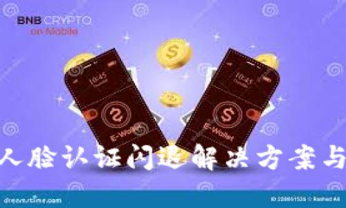 imToken人脸认证闪退解决方案与使用技巧