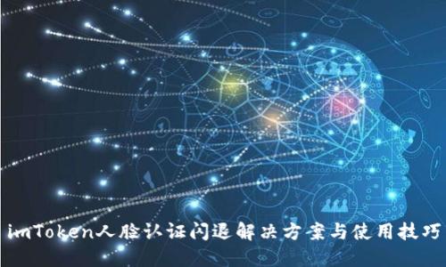 imToken人脸认证闪退解决方案与使用技巧