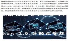   imToken最新版2.0下载：数字资产安全管理的最佳