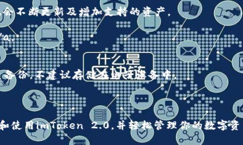   imToken最新版2.0下载：数字资产安全管理的最佳选择 / 

 guanjianci imToken下载, 数字钱包, 区块链, 加密货币 /guanjianci 

在如今的数字经济时代，随着区块链技术的迅猛发展，越来越多的人开始接触到加密货币和数字资产的管理。imToken作为一款流行的数字钱包——尤其是在中国地区，凭借其用户友好的界面和强大的功能，迅速吸引了大量的用户。特别是imToken最新版2.0，凭借其更加丰富的功能和的用户体验，让用户能够更加便捷地管理自己的数字资产。本文将详细介绍imToken 最新版2.0的下载、安装、使用及其相关常见问题。

一、imToken最新版2.0的特点与优势
imToken 2.0版的一大特点是其增强的安全性和用户体验。通过加密技术和多重签名机制，imToken为用户提供了更高的数字资产安全保障。此外，imToken还整合了多种区块链资产，支持以太坊（Ethereum）及其多种代币，让用户能够轻松地管理不同类型的数字货币。

imToken 2.0的用户界面经过重新设计，提供了更加直观和便捷的操作体验。用户在进行操作时，可以通过简单的手势实现快速转换，如资产查询、交易等，提高了用户的使用效率。此外，imToken 还提供了快速充值和提现功能，使得用户可以更方便地管理自己的数字资产。

二、imToken最新版2.0的下载与安装
下载imToken最新版2.0非常简单，用户只需要访问imToken的官方网站或各大应用商店（如App Store和Google Play）进行下载。以下是详细的下载步骤：
ol
li访问imToken官方网站或前往各大应用商店。/li
li在搜索框中输入“imToken”，找到最新版的imToken应用。/li
li点击下载按钮，等候下载完成。/li
li安装应用，按照系统提示进行操作。/li
li安装完成后，打开应用，按照引导设置钱包。/li
/ol
需要注意的是，用户在下载imToken时，应确保从正规渠道下载应用程序，以避免下载到恶意软件。

三、imToken最新版2.0的使用教程
成功下载安装imToken 2.0后，用户可以按照以下步骤进行首次使用：
ol
li创建钱包：首次打开imToken后，用户需要选择创建新钱包。在这个过程中，用户需要设置钱包密码，并备份助记词。/li
li导入已有钱包：如果用户以前已经使用过imToken，可以选择导入已有钱包，输入相应的私钥或助记词即可。/li
li资产管理：用户可以查看钱包中持有的各类数字资产，进行资产查询、转账操作。/li
li交易功能：imToken还提供了交易平台，用户可以直接在应用中进行交易，支持不同的交易对，用户可以根据市场情况进行选择。/li
/ol
imToken还具备其他功能，如DApp浏览器、点对点交易等，用户可以根据自己的需求进行探索和使用。

四、imToken的安全性如何保障？
在数字资产管理中，安全性是首要考量。imToken采取了多种安全措施来保障用户资产的安全：
ol
li私钥本地存储：imToken采用本地存储私钥的方式，用户的私钥仅存在于用户的设备上，避免了因网络攻击而泄露的风险。/li
li多重签名机制：通过多重签名技术，imToken提升了交易的安全性，确保资产安全。/li
li助记词备份：用户在创建钱包时，必须备份助记词，这是锁定用户资产的重要方式，在需要恢复 钱包时，可依据助记词来恢复账户。/li
li加密技术：imToken对核心数据进行强加密，有效防止数据丢失和泄露。/li
/ol

五、imToken与其他数字钱包的对比
市场上有多款数字钱包可供选择，如MetaMask、Trust Wallet等，imToken与这些钱包相比，它的独特之处在于以下几点：
ol
li用户界面：imToken具有简洁易用的界面设计，适合新手用户使用，而其他钱包界面相对复杂，需要花费时间进行学习。/li
li支持资产种类：imToken不仅支持以太坊及其代币，还支持多种热门公链资产，用户可以实现一站式管理。/li
li社区生态：imToken拥有活跃的用户社区，用户可以在社区中分享经验、获取帮助和参与项目投票等。/li
/ol

六、imToken常见问题解答
为了进一步帮助imToken，我们总结了几个常见的问题：

问题一：如何找回丢失的imToken钱包？
若用户由于误删或设备丢失而无法访问imToken钱包，可以通过助记词来恢复钱包。每个用户在创建钱包时，都会生成一组助记词，务必妥善保管。如果忘记了助记词，imToken实际并不提供找回功能，因此备份非常重要。

用户只需在登录界面选择“导入钱包”，输入助记词即可恢复。注意保证助记词的输入正确性，错误的助记词将无法成功恢复。建议用户在安全的地方定期备份助记词，以免发生丢失情况。

问题二：为什么imToken无法转账？
转账功能可受多种因素的影响。首先，用户需确认钱包中有足够的数字资产及手续费。此外，网络拥堵也可能导致转账失败。在高峰时期，交易确认速度较慢，用户可以选择提升手续费来加速转账。

再次，用户需要确认所输入的接收地址是否正确，您可以尝试将地址粘贴到输入框中，确保没有空格或错误字符。检查后，重新尝试转账操作。

问题三：imToken支持哪些币种？
imToken支持多种主流数字货币，尤其是以太坊及基于以太坊的ERC20代币。除了以太坊，imToken还支持比特币、EOS、TRON、比特币现金等多种主流公链资产。随着市场的发展，imToken也会不断更新及增加支持的资产。

用户在钱包“资产”页面中可以查看支持的币种，并能自由进行转账、交易等操作。a href=