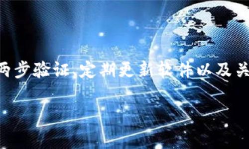   如何处理imToken被盗事件，能否报警？ / 
 guanjianci imToken, 被盗, 报警, 数字货币 /guanjianci 

随着数字货币的迅速发展，越来越多的人开始使用数字钱包来存储和管理他们的虚拟资产。imToken是一个受到游戏玩家和投资者广泛使用的钱包应用。然而，随着安全意识不足和网络诈骗行为的增加，imToken被盗的事件时有发生。这使得许多用户在面临被盗或损失时，开始考虑如何处理这个问题，特别是他们是否可以报警。这篇文章将详细探讨imToken被盗后报警的相关事项以及如何采取有效的措施来保护自己的数字资产。

什么是imToken？
imToken是一款流行的数字货币钱包应用，支持多种数字货币的存储与交易，包括以太坊、比特币等。用户可以通过imToken直接管理他们的数字资产，进行交易、转账，并参与去中心化金融（DeFi）活动。它的用户界面友好，适合新手使用，同时也提供了一些高级功能以满足有经验用户的需求。然而，这种便利也伴随着风险，尤其是在网络诈骗层出不穷的今天。

imToken被盗的常见原因
imToken被盗的原因主要可以归结为以下几点：
ul
listrong钓鱼网站：/strong许多骗子通过伪造imToken的官方网站或应用，诱骗用户输入他们的私钥或助记词。一旦用户上当，黑客就可以轻松地转移他们的资产。/li
listrong恶意软件：/strong一些恶意软件可以在用户的设备上运行，窃取存储的密码和个人信息。这些软件可能通过下载不明链接、电子邮件附件或不安全的应用程序感染用户的设备。/li
listrong社交工程：/strong黑客常常利用社交工程手段，例如假冒客户支持，迫使用户提供敏感信息。在许多情况下，用户可能因为信任而泄露了他们的私人信息。/li
listrong粗心大意：/strong很多用户并未采取足够的安全措施，例如未启用两步验证（2FA）或使用简单的密码，导致账户容易被恶意攻击。/li
/ul

被盗后用户应该如何处理？
首先，当用户发现其imToken钱包被盗后，建议立即采取以下措施：
ul
listrong改变密码：/strong如果可能，立即更改与imToken相关的任何账户的密码，并启用两步验证。/li
listrong联系imToken客服：/strong尝试联系imToken的客服团队，告知他们账户被盗的情况，看看是否有任何恢复的机会或进一步的建议。/li
listrong收集证据：/strong记录所有相关信息，例如交易记录、时间和日期、收到的任何警告或通知等。这些信息在报警时可能会很有用。/li
listrong停止所有交易：/strong在确定被盗情况之前，暂停所有可能的交易来防止进一步的损失。/li
/ul

imToken被盗能报警吗？
答案是肯定的，用户在面临imToken被盗或数字资产丢失的情况下，可以向当地警方报警。虽然警方能否有效介入这种网络犯罪并不是百分之百有保障的，但报警是保护自身权益的重要步骤。报警后，用户应该提供尽可能多的证据，包括：
ul
li被盗的交易记录：/li
包括交易时间、涉及的地址、金额和任何其他可用的信息。
li与该事件相关的通信：/li
包括所有的邮件或消息，特别是与不明第三方的通信证明。
li账户信息：/li
提供信息和账号的证明，表明这是你的合法资产。
/ul
在报警之后，警方可能会进行调查，但由于网络犯罪的复杂性，找到被盗的资产通常非常困难。因此，除了报警，用户还应该尝试其他的恢复手段，例如联系交易所、使用区块链追踪工具等。

报警后会恐怕结果如何？
报警之后，结果往往取决于多种因素，包括事件的复杂程度、警方的工作能力以及用户提供证据的翔实程度。在一些情况下，警方可能可以追踪到资金流向，但在多数情况下，犯罪分子会将资金分散到多个地址或者通过混币服务进行洗钱，使得追踪变得极其困难。此外，警方在处理数字货币案件时的专业能力也是一个重要因素。与传统案件不同，数字货币案可能需要专业的区块链分析工具和技术人员。
在一些国家，数字货币的法律地位仍不清晰，执法部门的反应可能会变得更加复杂。因此，报警并不能确保用户会如愿意找回被盗的资产，但这仍然是一个重要步骤，尤其是当情况严重，涉及金额较大时。

如何避免imToken被盗？
为了避免imToken钱包被盗，用户可以采取以下一些预防措施：
ul
listrong启用两步验证：/strong当用户登录或进行任何敏感操作时，两步验证是一个有效的方法，可以提高账户的安全性。/li
listrong定期更新密码：/strong使用复杂且难以猜测的密码，并定期更换，避免长时间使用相同的密码。/li
listrong警惕钓鱼网站：/strong用户应当确保只通过官方渠道进行下载，并定期检查URL以确保网站的真实性。/li
listrong使用硬件钱包：/strong对于大量的数字资产，考虑使用硬件钱包，因为它们可以提供更高的安全性。/li
/ul

可能相关的常见问题

1. imToken被盗后可以找回资产吗？
对于被盗的数字货币，找回的可能性相对较低。一旦资产被转移到不明地址，且没有相关的交易记录和证据，很难追踪到。但是，如果用户及时报警并提供了足够的证据，警方可能会关注这一案件，从而帮助用户找回资产。
此外，用户也可以联系各大数字货币交易所，请求冻结被盗资产的交易。在某些情况下，如果能提供明确的证据，交易所也可能协助用户找回被盗数字货币。

2. 如何判断我的imToken是否被盗？
用户可以通过以下几种方式判断自己的imToken是否被盗：
ul
listrong检查余额变化：/strong定期查看钱包余额，如果发现余额出现异常变化，可能是被盗的迹象。尤其是在你没有进行任何交易的情况下，任何余额的减少都需引起警觉。/li
listrong查看交易历史：/strong通过imToken应用查看最近的交易记录，确认是否有任何不认识的交易。/li
listrong关注账户安全提示：/strongimToken会向用户发送有关安全的通知，如果收到任何可疑的警报，建议立即检查账户。/li
/ul

3. imToken被盗后如何保护个人信息？
被盗后，保护个人信息十分重要，以下方法可以帮助用户保护自己的个人信息：
ul
listrong删除个人信息：/strong在确认被盗后，及时删除可能泄露的信息，包括在社交媒体上公开的信息。/li
listrong确保账户安全：/strong定期更改与imToken相关的所有账户的密码，并启用两步验证，以确保陌生人无法访问你的个人信息。/li
listrong保持警惕：/strong接收任何 suspicious 的邮件或电话时，要保持高度警惕，以防止进一步的网络攻击。/li
/ul

4. imToken钱包安全吗？
imToken钱包相对来说是安全的，提供了加密和多层次的安全机制，帮助用户 protecting digital assets. 然而，最终的安全还在于用户自身的操作习惯。用户需遵循最佳实践，例如使用强密码、启用两步验证、定期更新软件以及关注潜在的网络安全风险。好的习惯才能最大程度上避免安全隐患。

总结来说，imToken被盗后能够报警是用户保护自己权利的重要一步，同时用户应当积极采取措施防止事件的发生。通过合理的安全措施和提高警惕，用户可以更好地保护自己的数字资产。