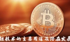 区块链技术的主要用途及潜在发展方向