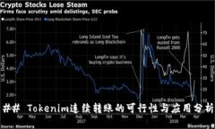 ## Tokenim连续转账的可行性与应用分析