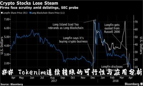 ## Tokenim连续转账的可行性与应用分析