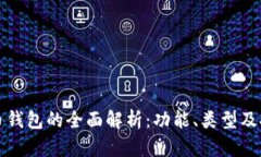 虚拟币钱包的全面解析：功能、类型及安全性