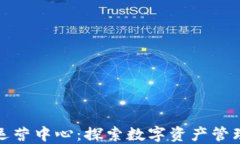 Imtoken运营中心：探索数字资产管理的新纪元