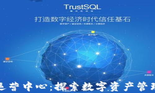 
Imtoken运营中心：探索数字资产管理的新纪元