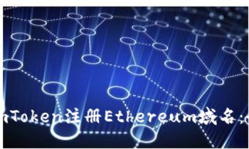 如何在imToken注册Ethereum域名：全面指南