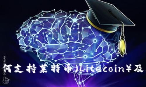 imToken如何支持莱特币（Litecoin）及其优势详解