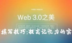 助记词填写技巧：提高记忆力的实用方法