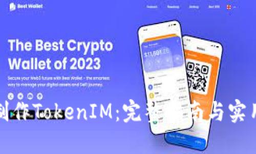 如何制作TokenIM：完整指南与实用技巧