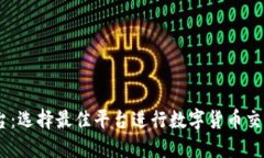 USDT交易平台：选择最佳平台进行数字货币交易的