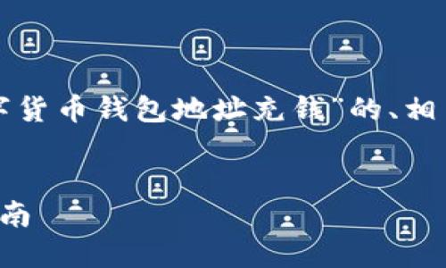 根据您的要求，我将为您提供一个关于“数字货币钱包地址充钱”的、相关关键词、详细的介绍以及可能相关的问题。


如何安全为数字货币钱包地址充钱：全面指南