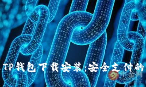 最新安卓TP钱包下载安装：安全支付的首选工具