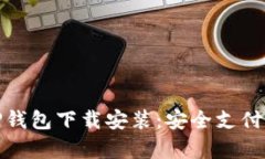 最新安卓TP钱包下载安装：安全支付的首选工具