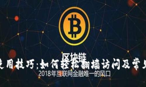 imToken使用技巧：如何轻松翻墙访问及常见问题解答