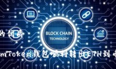 思考一个的优质如何通过imToken钱包顺利转出ETH到