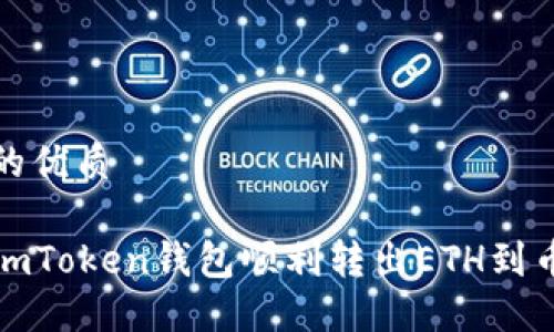 思考一个的优质

如何通过imToken钱包顺利转出ETH到币安交易所