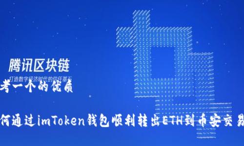 思考一个的优质

如何通过imToken钱包顺利转出ETH到币安交易所