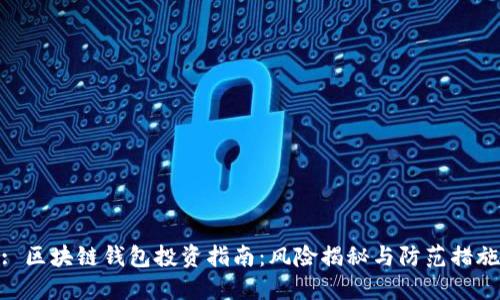 : 区块链钱包投资指南：风险揭秘与防范措施