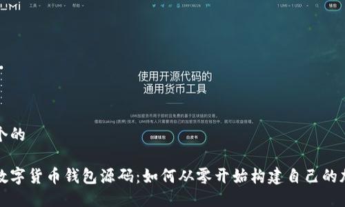 思考一个的

区块链数字货币钱包源码：如何从零开始构建自己的加密钱包