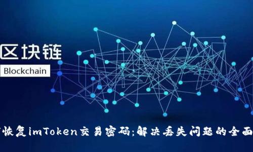 如何恢复imToken交易密码：解决丢失问题的全面指南