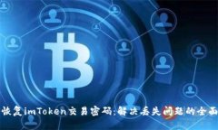 如何恢复imToken交易密码：解决丢失问题的全面指