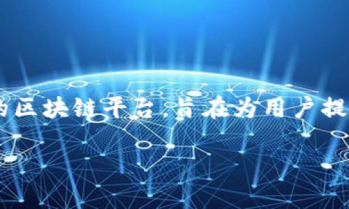 在imToken钱包中，VIU1通常指的是Viu链（Viu Chain）上的一种代币或项目。Viu链是一个去中心化的区块链平台，旨在为用户提供安全、透明、高效的交易环境。VIU1作为该链上的原生代币，可能在平台上用于各种交易和支付活动。

## imToken钱包中的VIU1代币详解