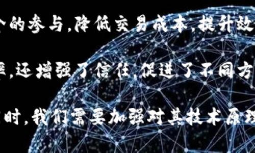 区块链技术是一种具有广泛应用前景的重要创新。在我学习区块链的过程中，深刻体会到其潜在的变革力量。

首先，区块链的去中心化特性让我印象深刻。传统的中心化系统容易出现信息不对称和安全隐患，而区块链通过分布式账本技术，使得数据的存储和管理不再依赖单一的中心节点，提高了数据的透明度和安全性。

其次，智能合约的出现使得交易过程更加高效。智能合约是一种通过代码自动执行的合同，能够减少中介的参与，降低交易成本，提升效率。我认为，这将极大地改变传统行业的业务流程，推动商业模式的创新。

此外，我还意识到区块链技术在跨境支付、供应链管理等领域的广泛应用潜力。这些应用不仅提高了效率，还增强了信任，促进了不同方之间的合作。

然而，区块链也面临一些挑战，如技术的复杂性、法律法规的滞后等。因此，在推广和应用区块链技术的同时，我们需要加强对其技术原理的理解，并积极参与相关政策的讨论与制定，以确保区块链技术能够在各个行业中健康、可持续地发展。