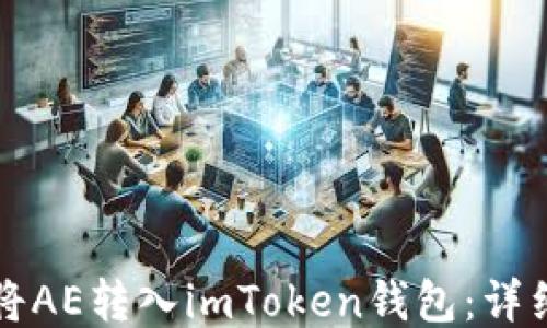 
如何将AE转入imToken钱包：详细指南
