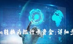 如何将Tokenim转换为银行卡资金：详细步骤与注意