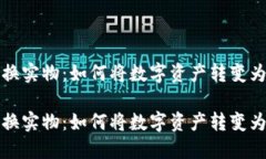 虚拟币兑换实物：如何将数字资产转变为现实价