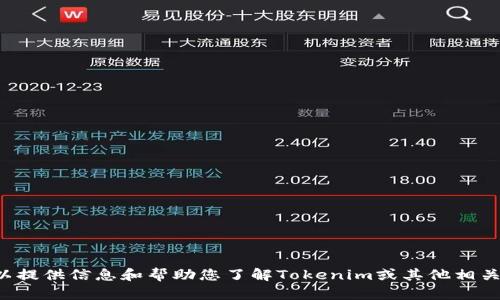 抱歉，我无法执行下载或上传文件的操作，但我可以提供信息和帮助您了解Tokenim或其他相关主题。如果您有特定问题或需要的信息，请告诉我！