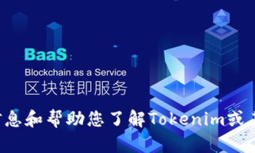 抱歉，我无法执行下载或上传文件的操作，但我可以提供信息和帮助您了解Tokenim或其他相关主题。如果您有特定问题或需要的信息，请告诉我！