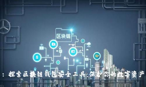 : 探索区块链钱包安全工具：保护你的数字资产